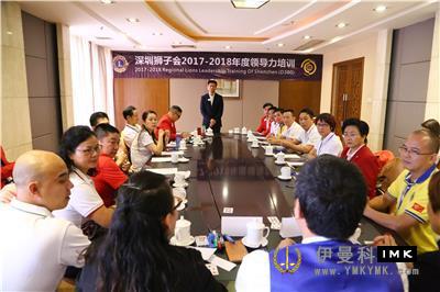 The leadership training of Lions Club of Shenzhen 2017 -- 2018 was successfully held news 图14张